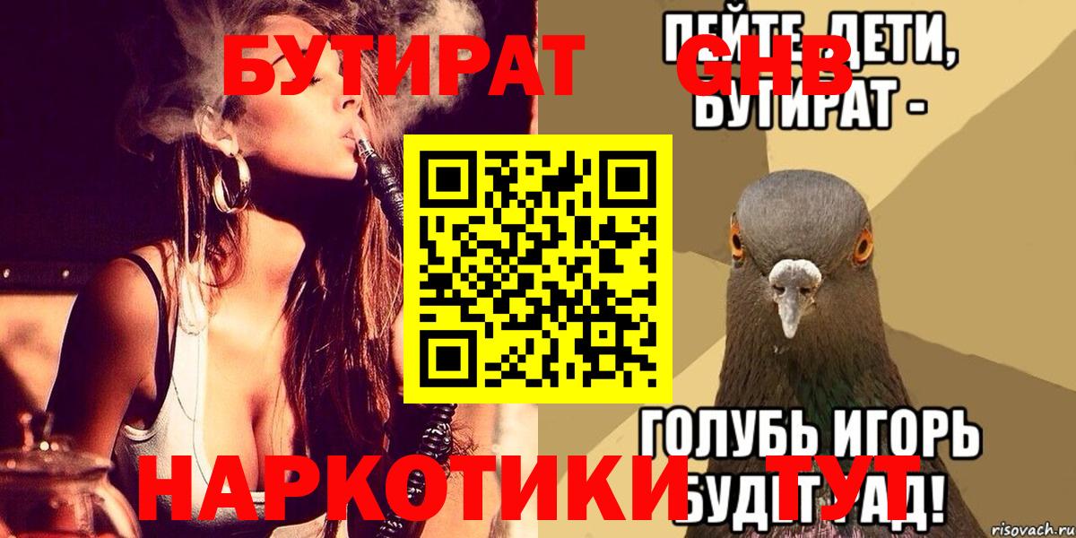 Альметьевск  БУТИРАТ жидкий экстази  Бутират  Вход с VPN 